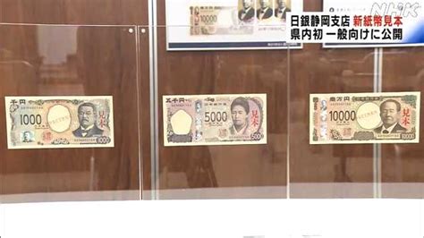 日銀静岡支店 新たな紙幣の見本を県内で初めて一般公開｜nhk 静岡県のニュース