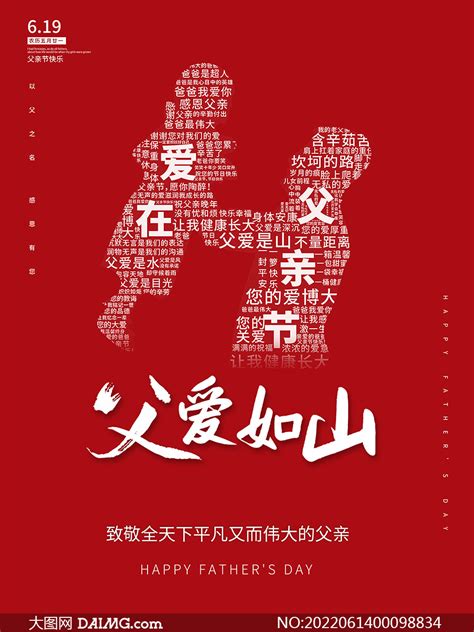 父爱如山创意文字排版主题父亲节海报大图网图片素材