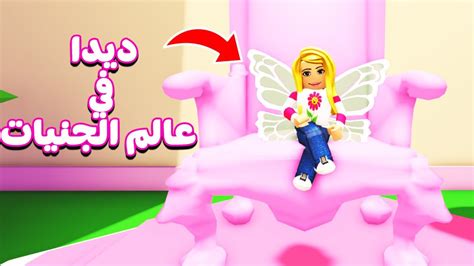 ديدا في عالم الجنيات في روبلوکس Roblox 🧚🏼‍♀️😍 Youtube