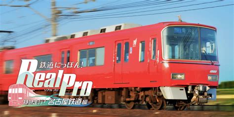 鉄道にっぽんRealPro 名古屋鉄道編 PC Edition Japanese Rail Sim Operating the