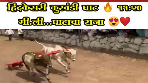 हिंदकेसरी कुरवंडी घाट ११२० मीली घाटाचा राजा Bailgada Sharyat