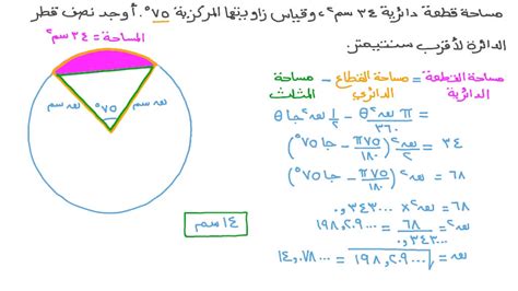 فيديو السؤال: إيجاد نصف قطر الدائرة بمعلومية مساحة قطعة دائرية وقياس ...