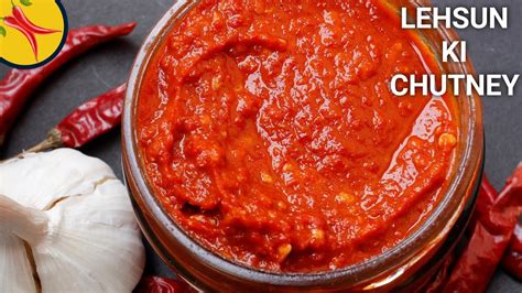 लहसुन लाल मिर्च की चटनी Lahsun Ki Chatni Recipe Garlic Chutney Recipe Lehsun Chutney