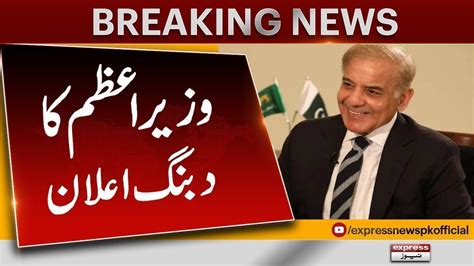 Pm Shehbaz Sharif Big Announcement Pakistan News Youtube