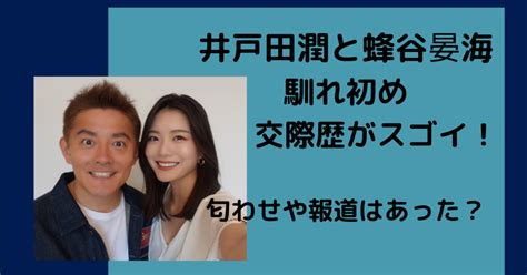 井戸田潤と蜂谷晏海の馴れ初めは合コンで交際歴がスゴイ！匂わせや報道はあった？｜芸能のーと。