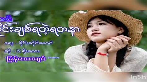 K Soe Lay စိုင်းချစ်ရတဲ့ရတနာ K စိုးလေး Youtube