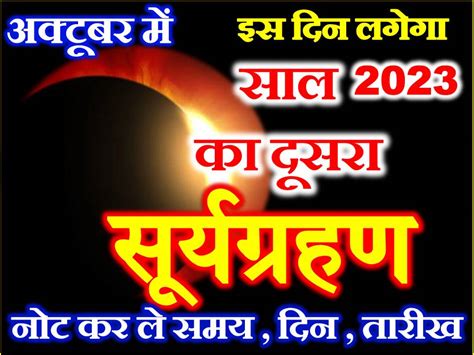 साल का दूसरा सूर्यग्रहण कब लगेगा Suryagrahan 2023 Date Time