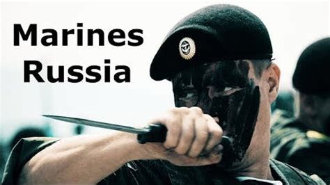 Морская пехота России! ))