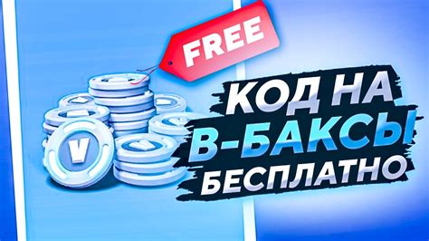 КАК БЕСПЛАТНО ПОЛУЧИТЬ КОД НА В-БАКСЫ | СЕКРЕТНАЯ КАРТА С БЕСПЛАТНЫМИ В ...