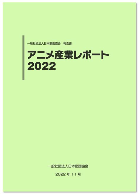 21年のアニメ産業、市場規模は13％増の2兆7422億円と過去最高 10年で倍増 配信・商品化・海外がいずれも拡大 日本動画協会調査