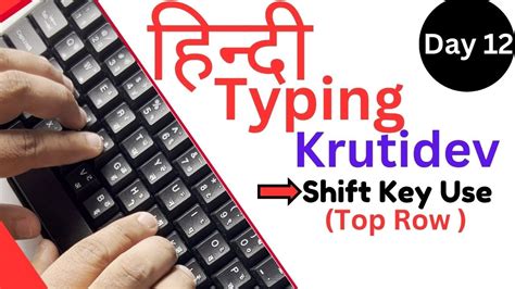 Easy Hindi Typing Tutorial I Day 12 I UPPER ROW I SHIFT KEY Use I Hindi