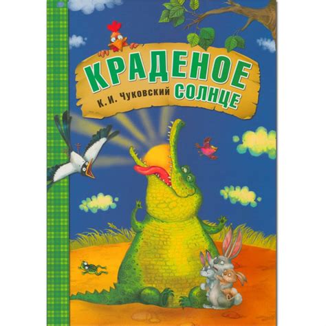 Книга: Чуковский Корней. Краденое солнце | Купить книгу в Канаде и США ...