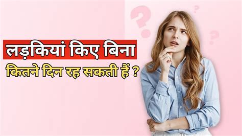 औरत बिना संभोग के कितने दिन तक रह सकती है How Long Can A Woman Live Without Sex Youtube