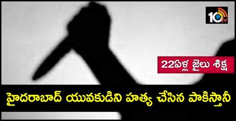 హైదరాబాద్ యువకుడిని హత్య చేసిన పాకిస్తానీ 22ఏళ్ల జైలు శిక్ష Pak National Sentenced Hyderabad