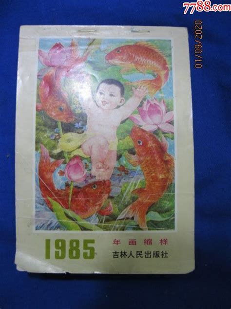 1985年吉林人民出版社年画缩样年画缩样散页九月收藏【7788收藏收藏热线】