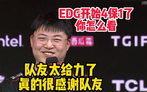 Uzi赛后采访被问到EDG开始玩一种很旧的东西 你怎么看 乌兹一听直接笑麻了队友太给力了 感谢队友 面包弟弟d 面包弟弟d 哔哩哔哩视频