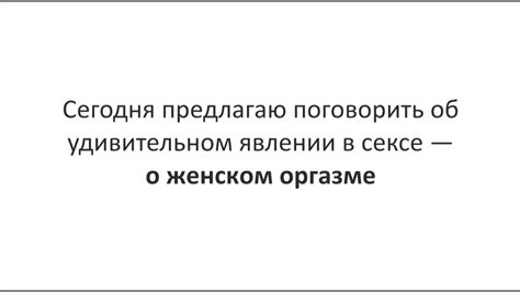 Тайны женского оргазма. Как достичь пика наслаждения / Анна Лукьянова ...