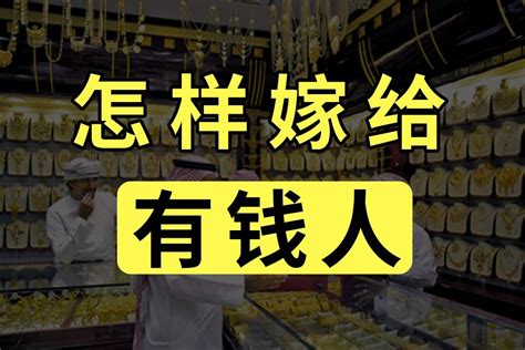 怎样嫁给有钱人凤凰网视频凤凰网