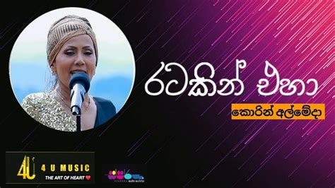 රටකින් එහා Corrine Almeida 4umusicofficial Sparsha Youtube