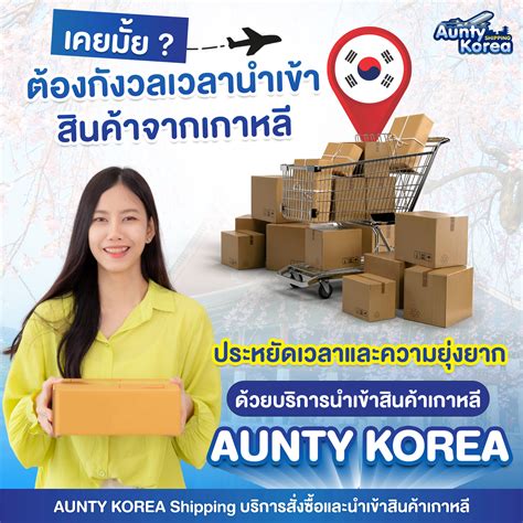 AUNTY KOREA Shipping บริการสั่งซื้อและนำเข้าสินค้าเกาหลี