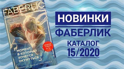 НОВИНКИ 15 Каталога ФАБЕРЛИК - YouTube