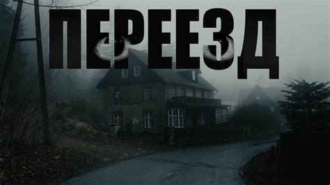 ПЕРЕЕЗД. Страшные истории про деревню. Мистика. Ужасы - YouTube