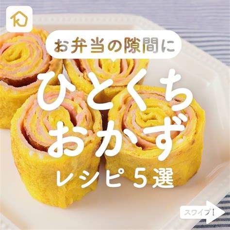 Kurashiru お弁当の隙間に困ったら 「ひとくちおかず」レシピ5選 ———————————————————— アプリ無料