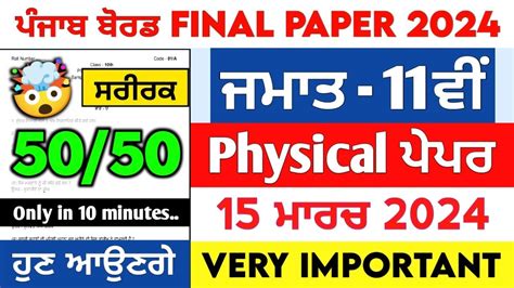 PSEB 11th Class Physical Education Final Question Paper 15 March 2024