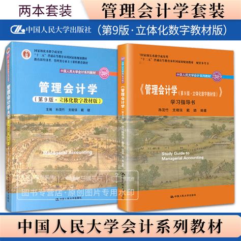 管理会计学第9版立体化数字教材版中国人民大学会计系列教材普通高等教育本科规划教材教学成果奖 学习指导书两本套装 虎窝淘