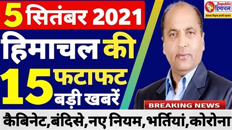 05 September 2021 हिमाचल के मुख्य समाचार Today Himachal News