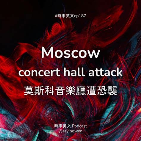 187 💥 Moscow Concert Hall Attack 莫斯科音樂廳遭恐襲 時事英文 English News