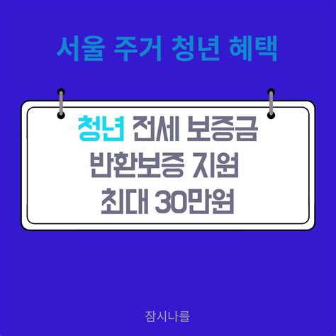 청년 전세 보증금 반환보증 지원 최대 30만원