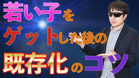 【おっさん恋愛塾】若い子をゲットしたあとの「既存化」のコツとは？ Pick Up Youtube