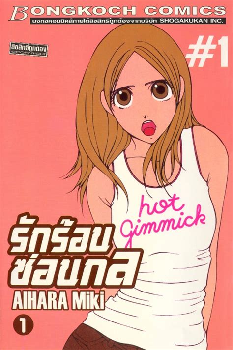 รักร้อนซ่อนกล Hot Gimmick 1 มังงะ อีบุ๊ก E Book Bookwalker