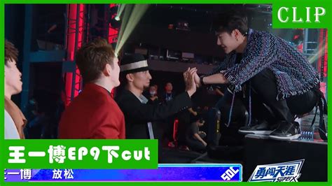 🕺【王一博ep9下cut】全能酷盖教叶音滑板！告诉他们一定要赢！ 这！就是街舞4 Youtube