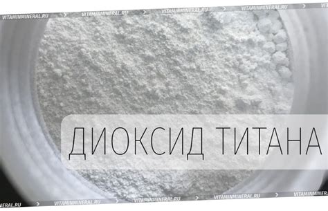 Диоксид титана в витаминах — Витамин и Минерал