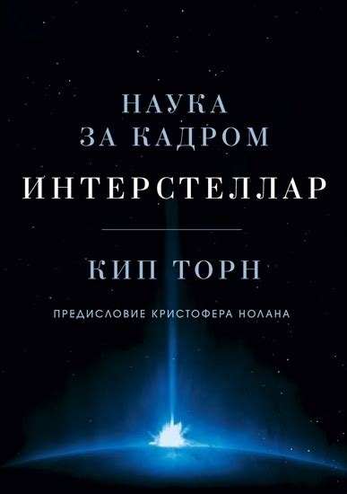Кип Торн. Интерстеллар. Наука за кадром #физика #космология #астрономия ...