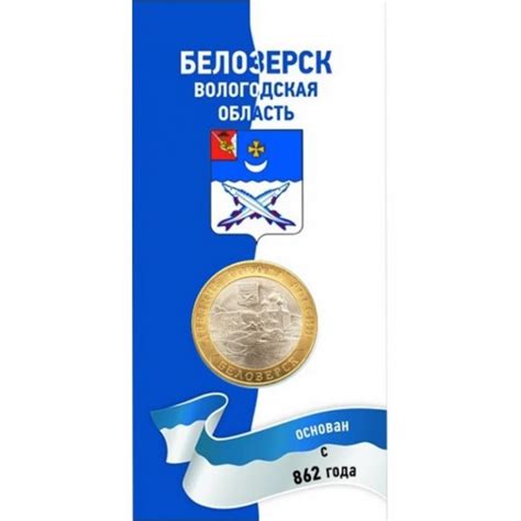 Белозерск. Монета 10 рублей 2012 года. СПМД Древние города России. В ...
