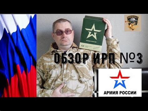 ОБЗОР ИРП 3 СУХПАЙ Российской Армии. - YouTube