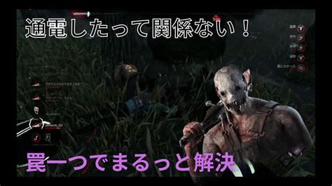 Dbd トラッパーの爆発力。半年ぶりでも全滅が取れる最強（笑）キラー Youtube