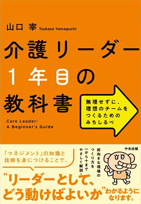 楽天ブックス 介護リーダー1年目の教科書 無理せずに、理想のチームをつくるためのみちしるべ 山口宰 9784824300096 本