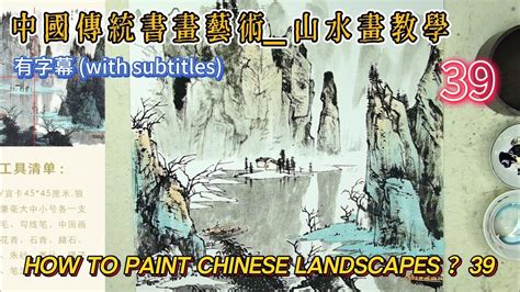 第39課 中國傳統書畫藝術 山水畫教學 Lesson 39 How to Paint Chinese Landscape 有字幕 With