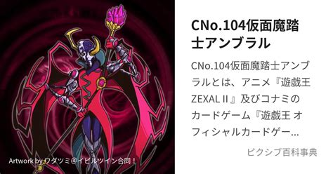 Cno104仮面魔踏士アンブラル かおすなんばーずひゃくよんますかれーどまじしゃんあんぶらるとは【ピクシブ百科事典】