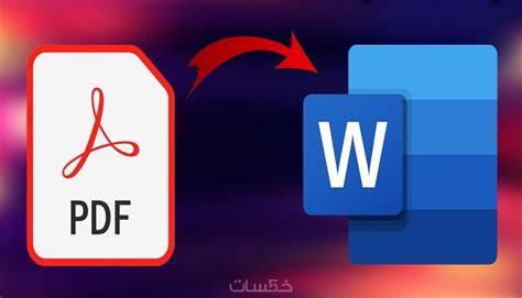 تحويل ملفات من Pdf إلى Word خمسات