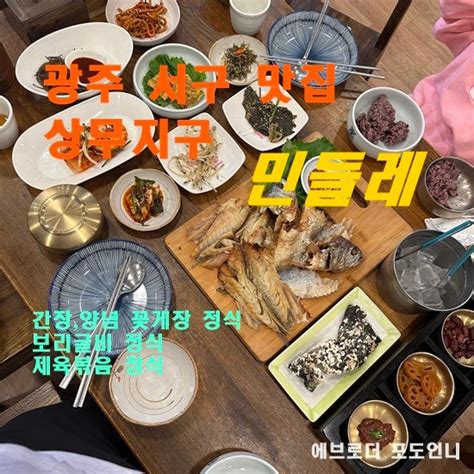 광주 서구 보리굴비 꽃게 정식 한식 맛집 상무지구 민들레 네이버 블로그