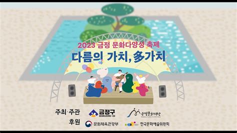 2023 금정 문화다양성 축제 「다름의 가치 多가치」 현장스케치 영상 Youtube