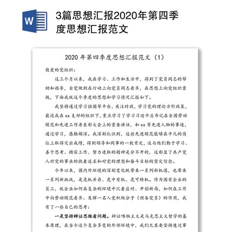 3篇思想汇报2020年第四季度思想汇报范文下载 办图网