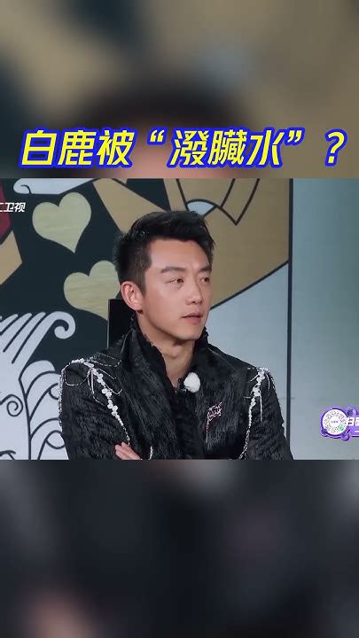 白鹿失去所有人的信任！這下是跳進黃河也洗不清了😭😭 周深 Zhoushen 白鹿 奔跑吧 Keeprunning Youtube