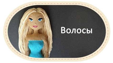 Каркасная кукла крючком часть 10 Волосы Diy Crochet Doll Part 10 H Вязаные крючком