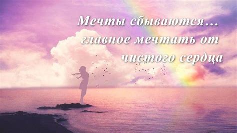Мечты сбываются
